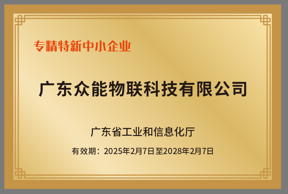 喜讯 | 世界杯官网物联荣获广东省“专精特新中小企业”荣誉称号