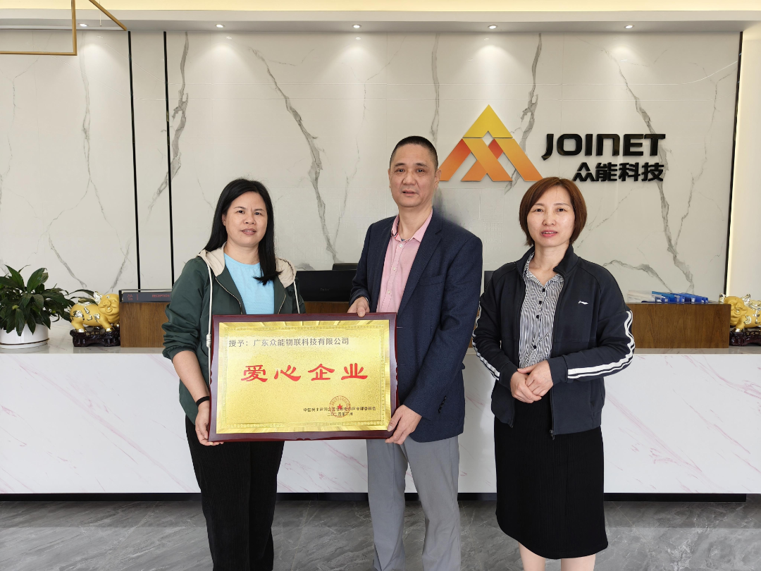 喜报 | 民建茂名市委会电白支部授予世界杯官网物联“爱心企业”荣誉称号