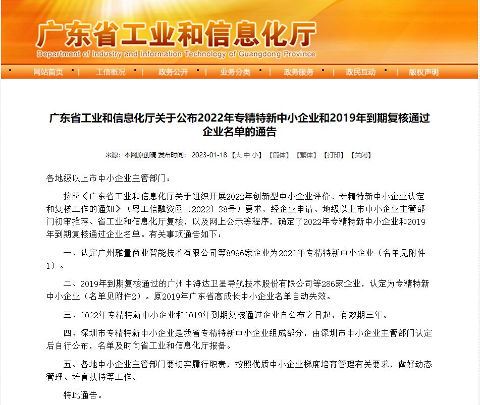  世界杯官网科技荣获“广东省专精特新中小企业”荣誉称号