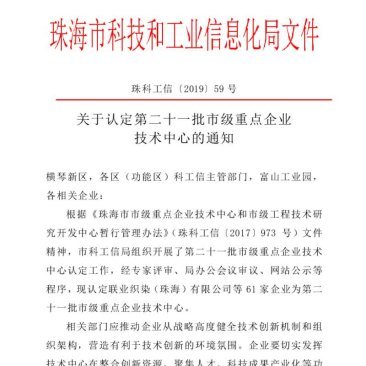  热烈庆祝珠海世界杯官网科技通过市级重点企业技术中心的认定