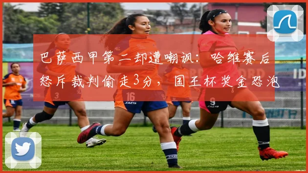 巴萨西甲第二却遭嘲讽：哈维赛后怒斥裁判偷走3分，国王杯奖金恐泡汤