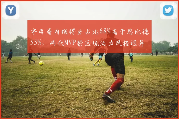字母哥内线得分占比68%高于恩比德55%，两代MVP禁区统治力风格迥异